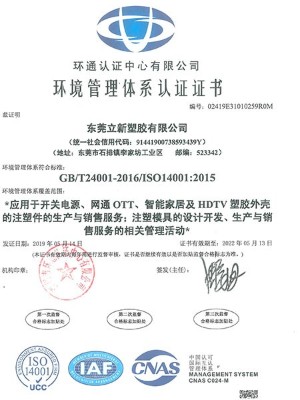 立新塑胶-环境管理体系认证证书