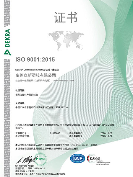 立新塑胶-ISO证书