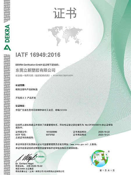 立新塑胶-IATF证书